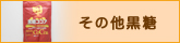 その他黒糖