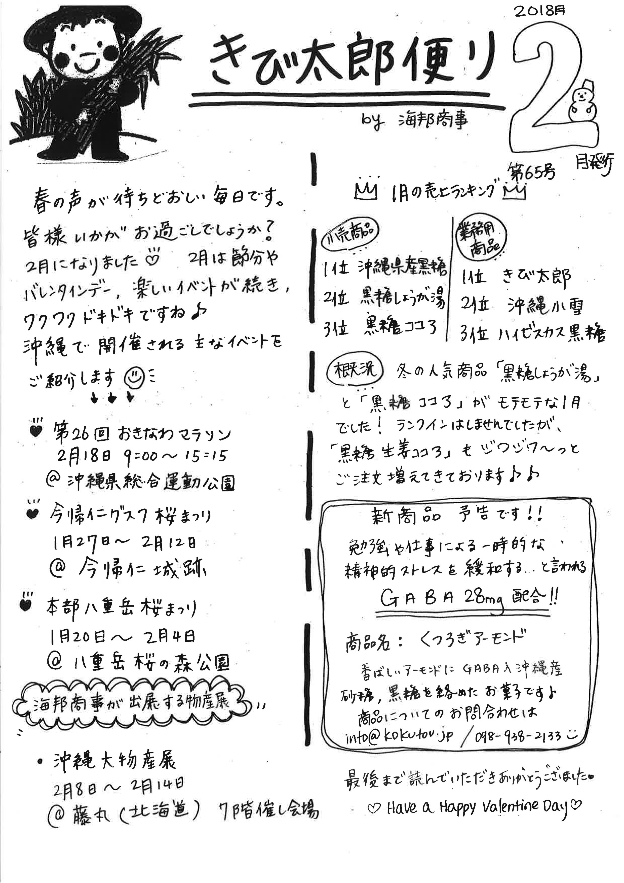 きび太郎通信2018年2月号 黒糖通販｜むちむちきなこの黒糖菓子本家