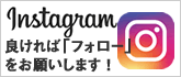 インスタグラム