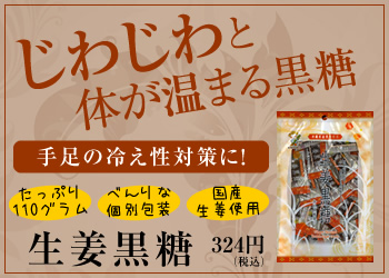 生姜黒糖